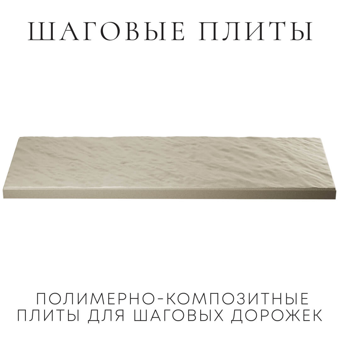 Шаговая плита STONE Светлая Галька 990х330х55мм в Нягани фото